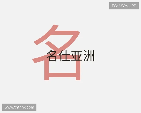 关于名仕亚洲
