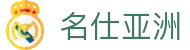 名仕亚洲 (中国)股份有限公司